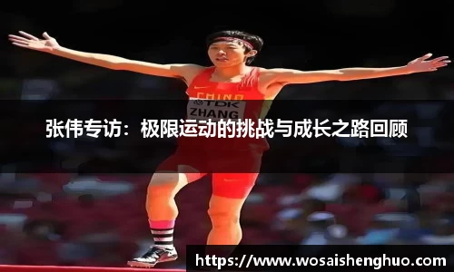 张伟专访：极限运动的挑战与成长之路回顾